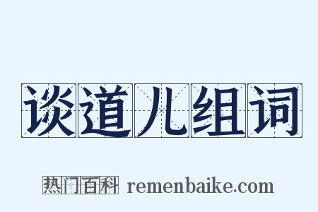 谈道儿组词是什么意思的图片